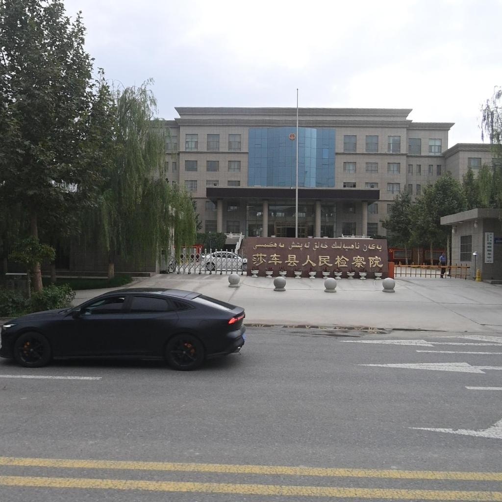 新疆维吾尔自治区莎车县人民检察院