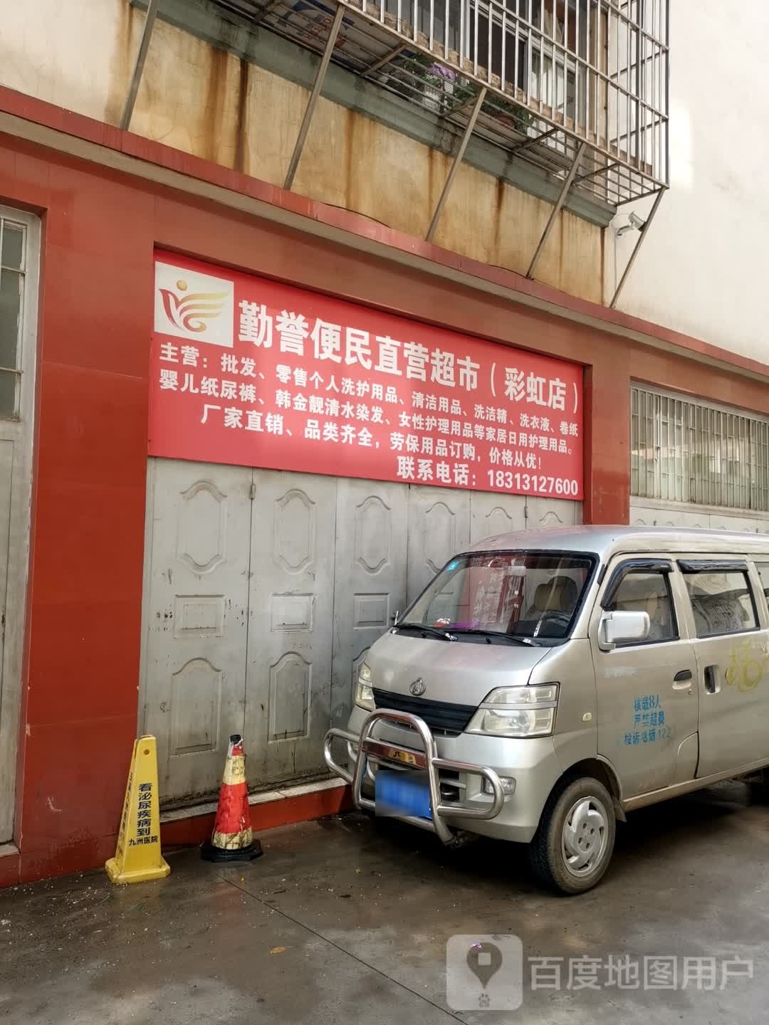 玉溪勤利便民直营超市(彩虹店)