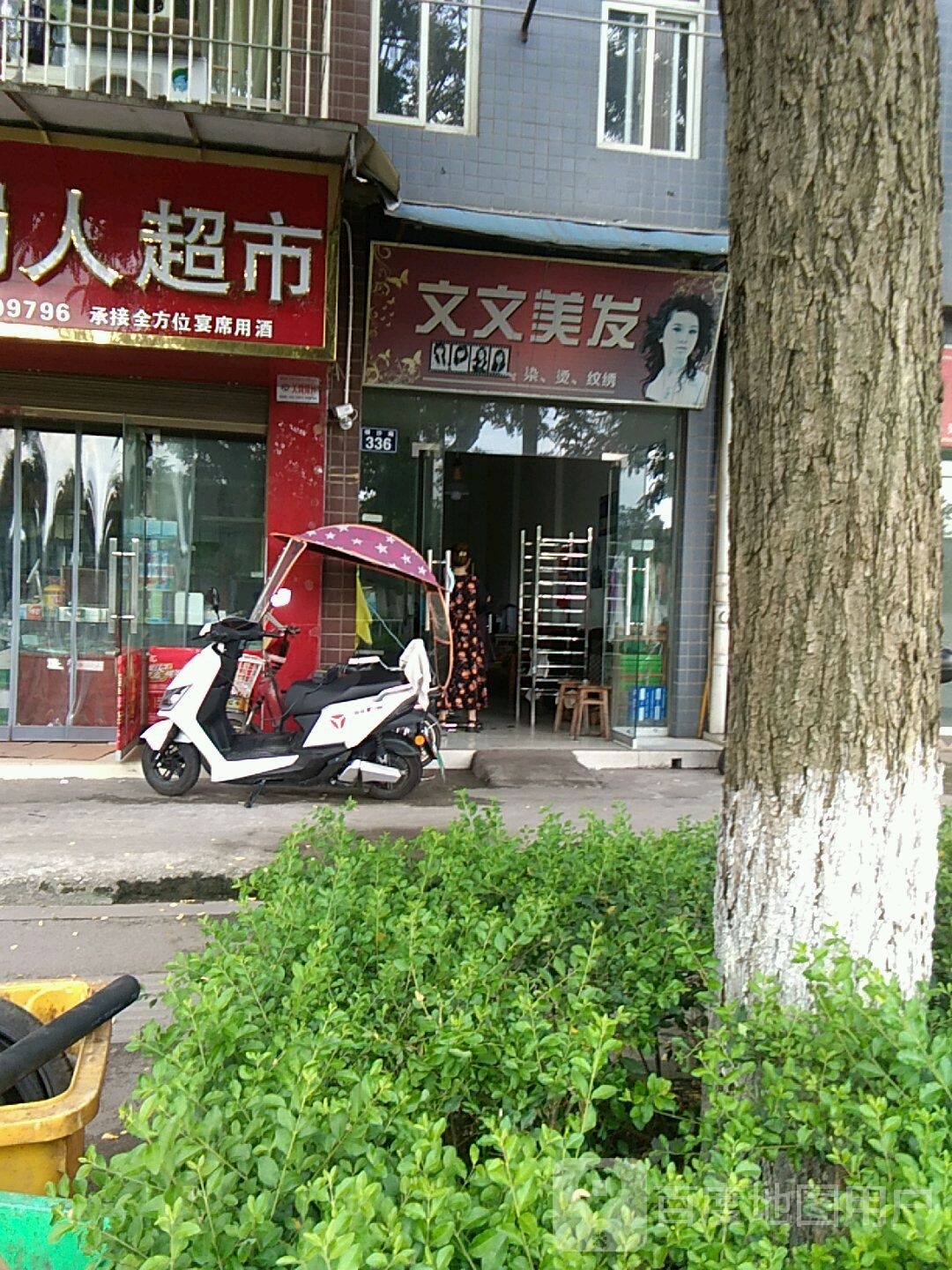 文文美发(江南新城A区店)