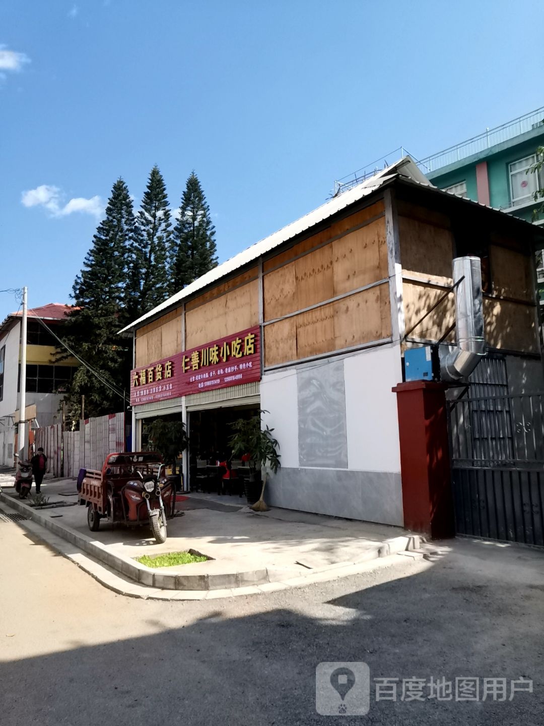 仁善县川味小吃店