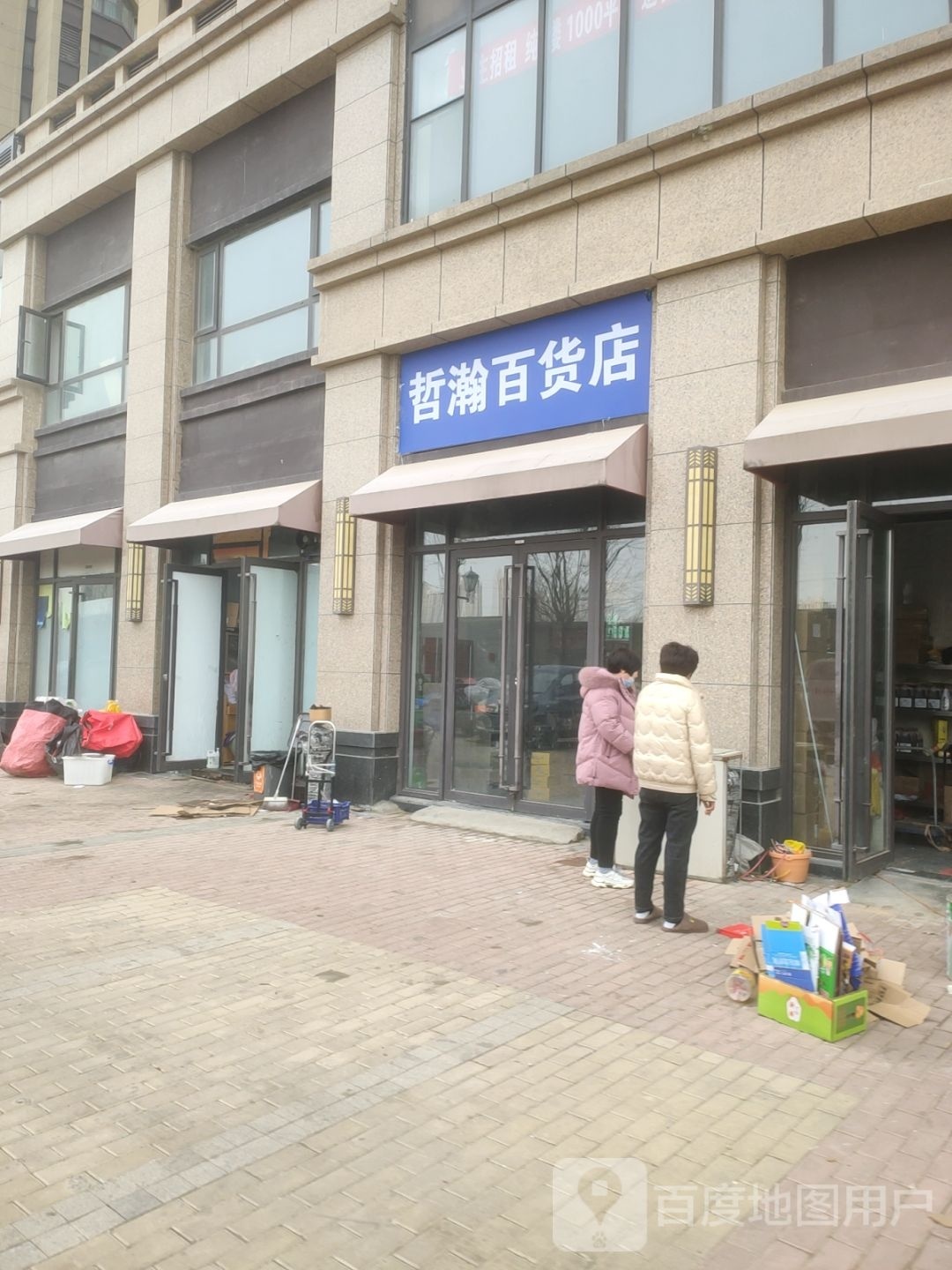 哲瀚百货店