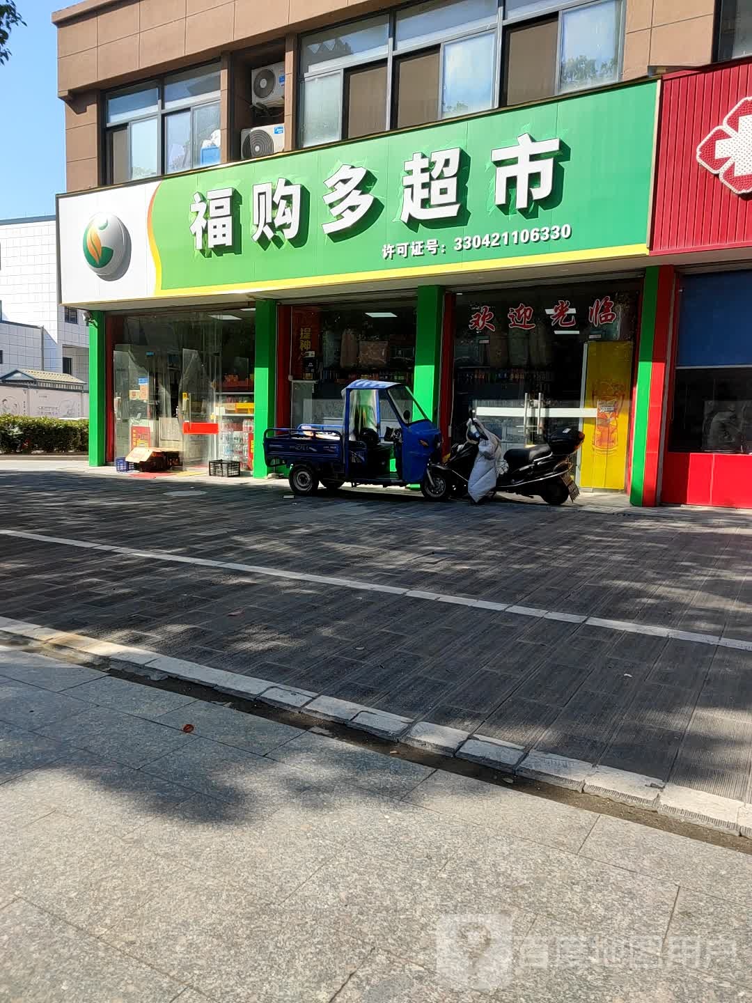 福购多超市