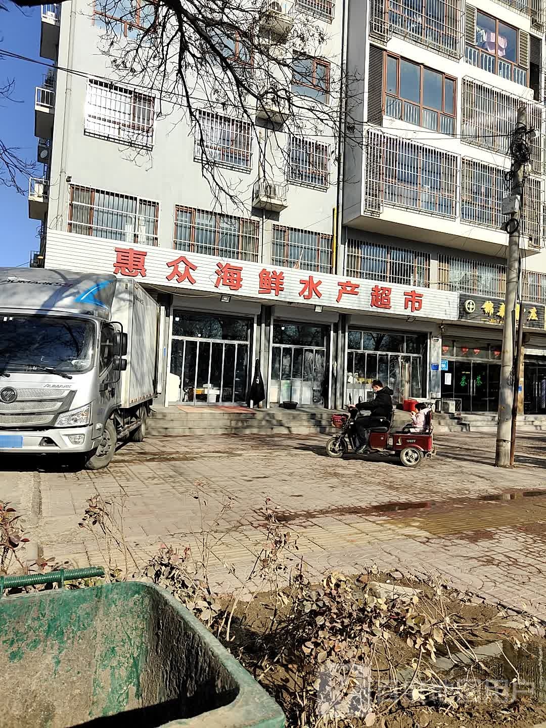 惠众海鲜水产超市