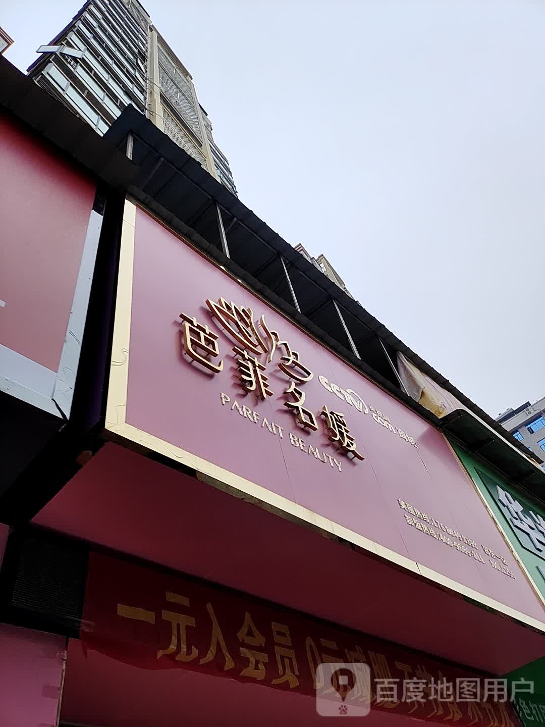 芭菲名媛女子减肥医院(天骄豪庭店)