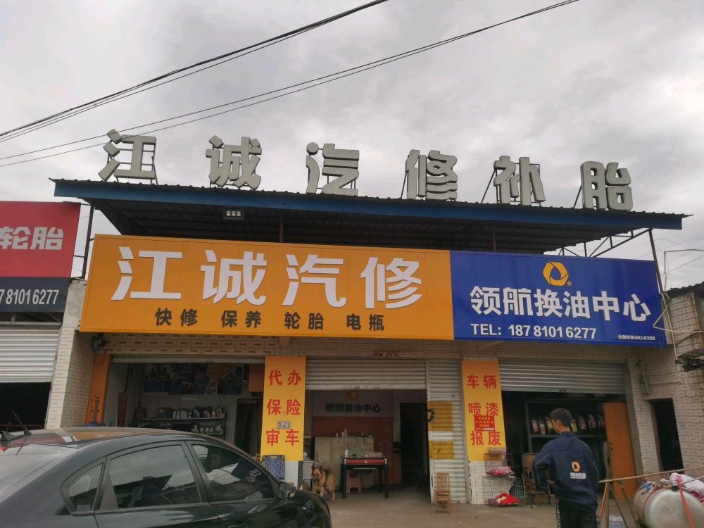 江诚汽修