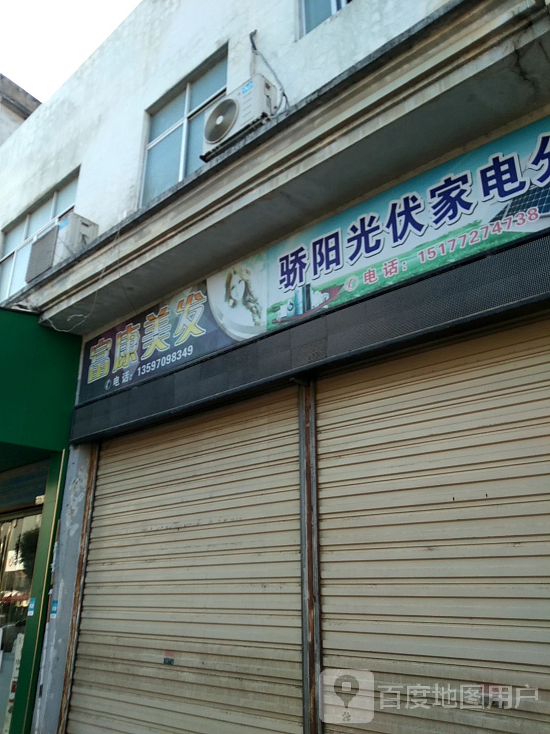 骄阳光伏家电分店