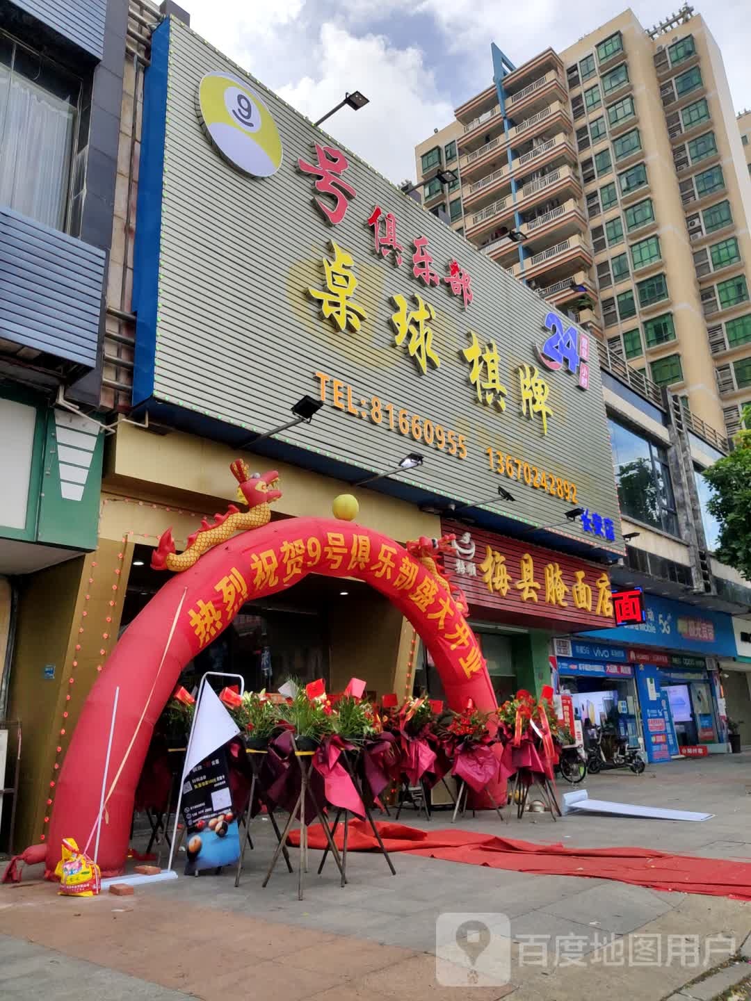 9号桌球棋牌俱乐部(锦厦店)