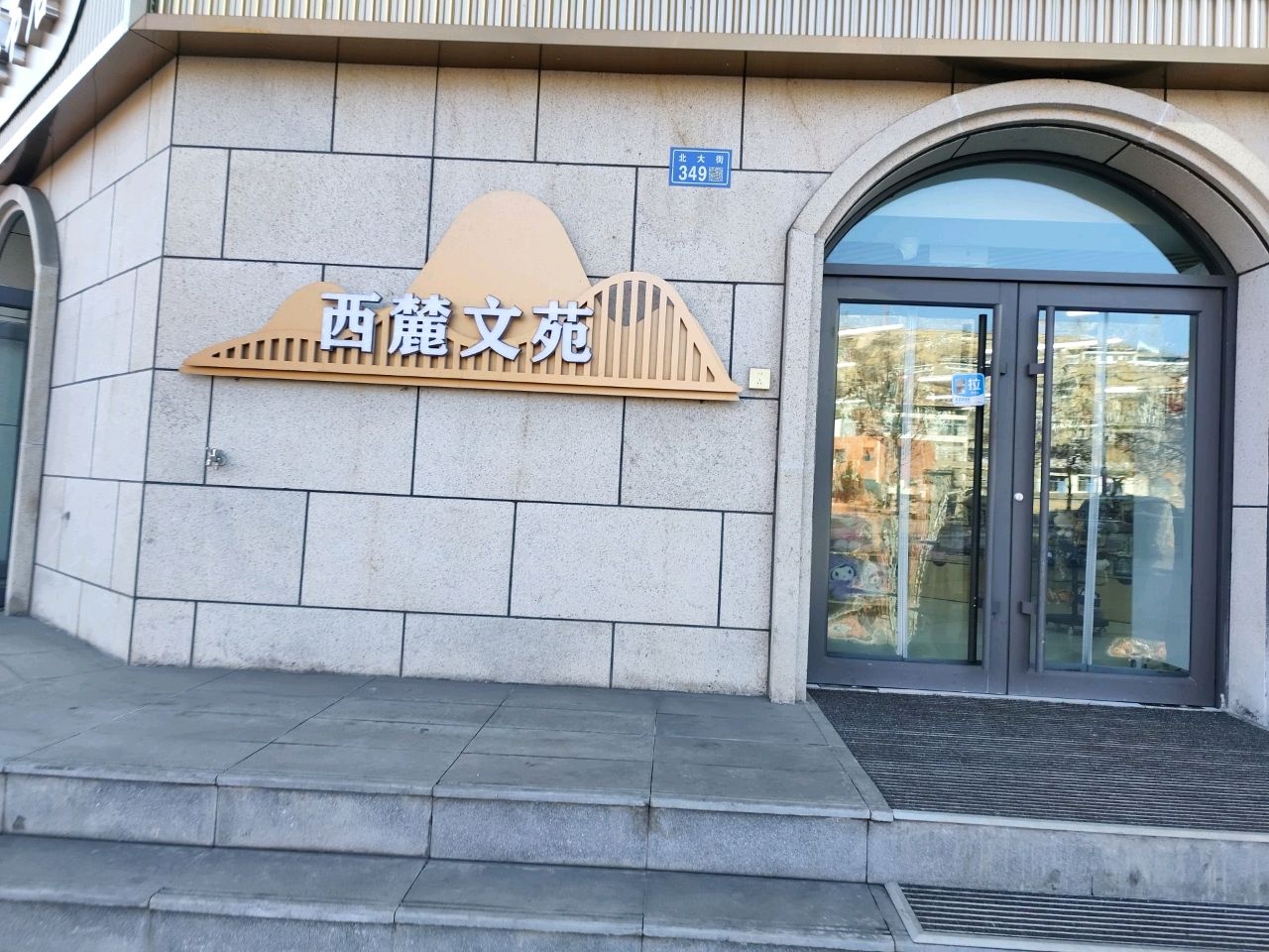 西麓文苑文具书店
