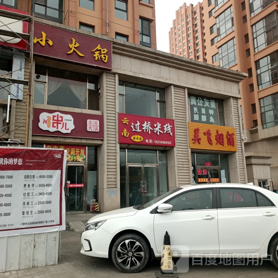 川串儿串串香锅(马邑南路店)