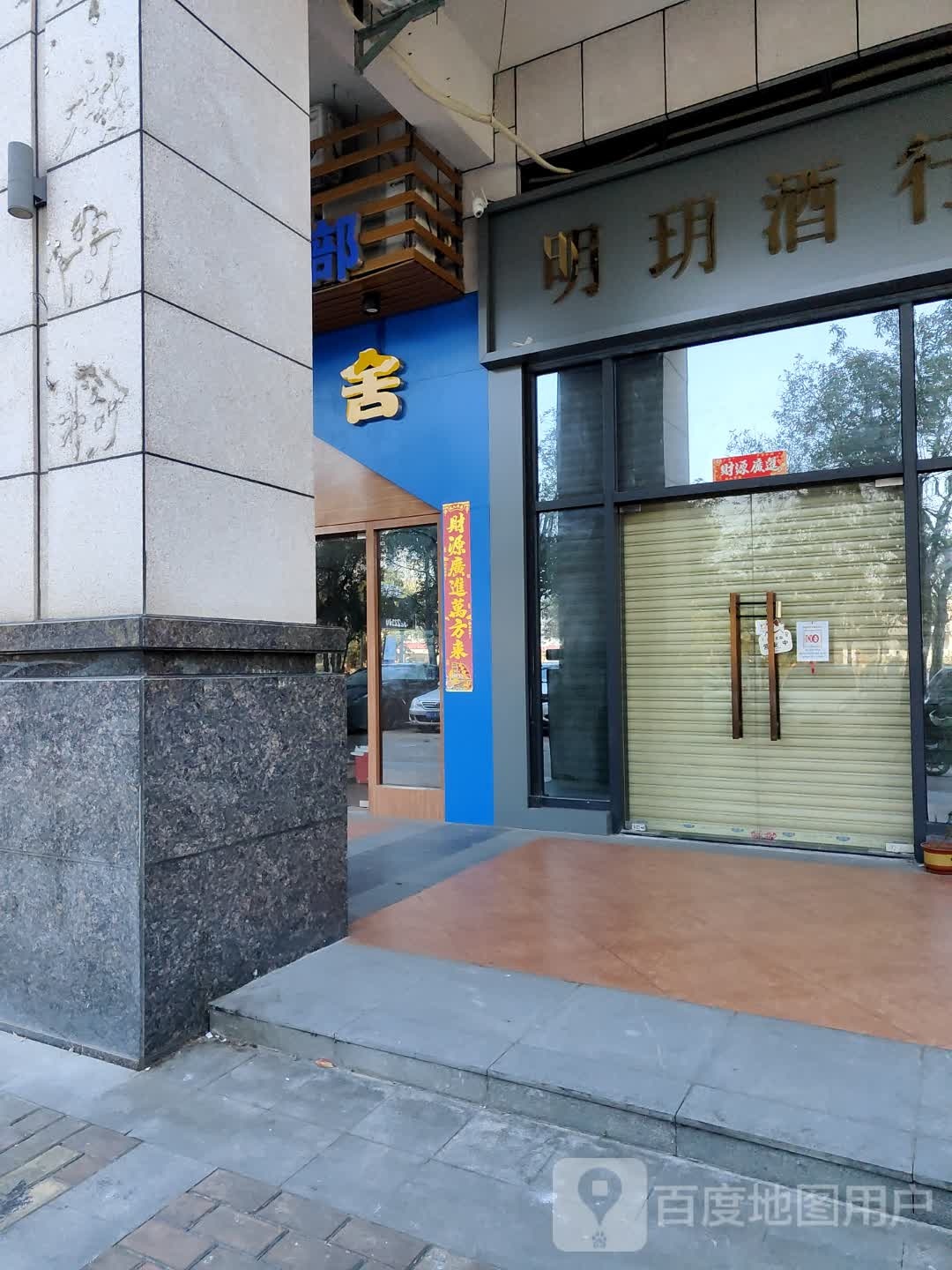 明玥酒行(莱茵华庭店)