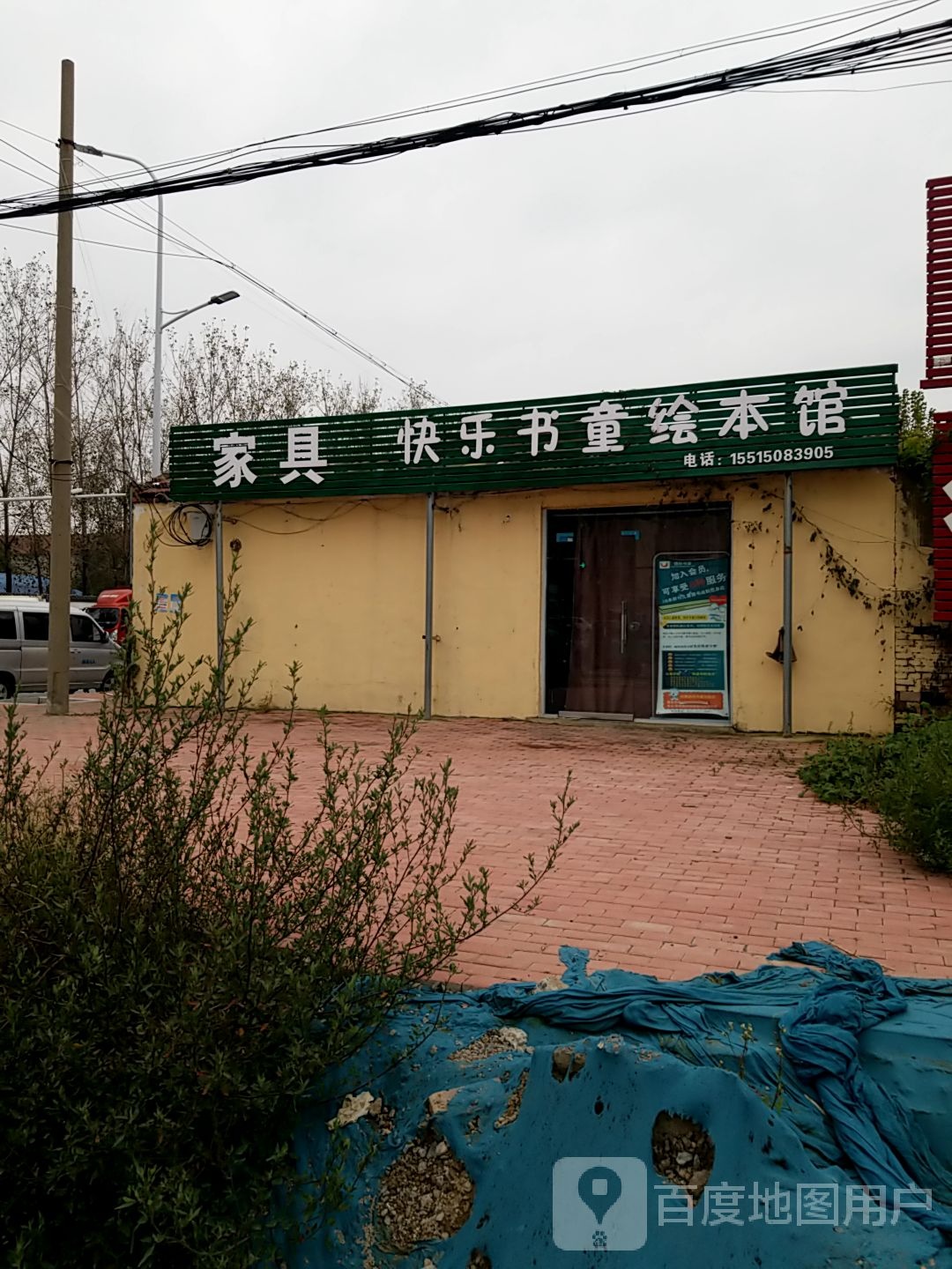 快乐书童绘本馆(黄池北路店)