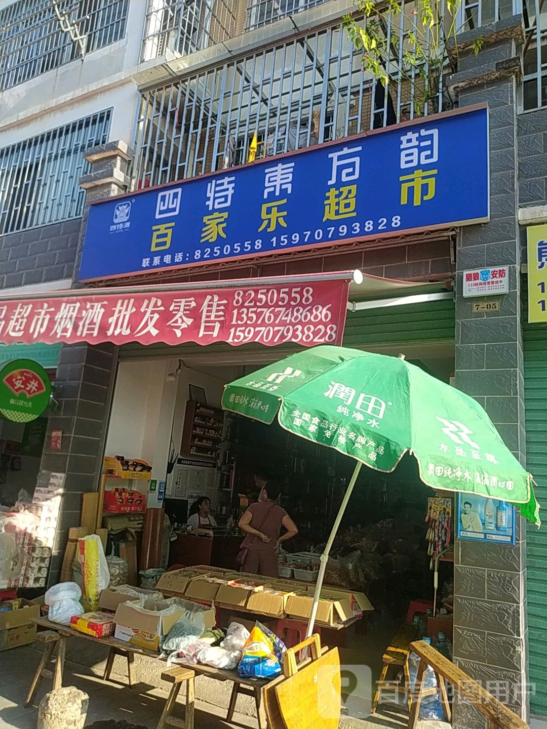 百家乐超市(东江源大道店)