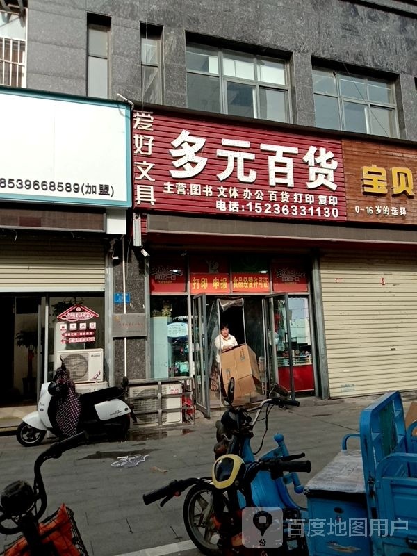多元百货