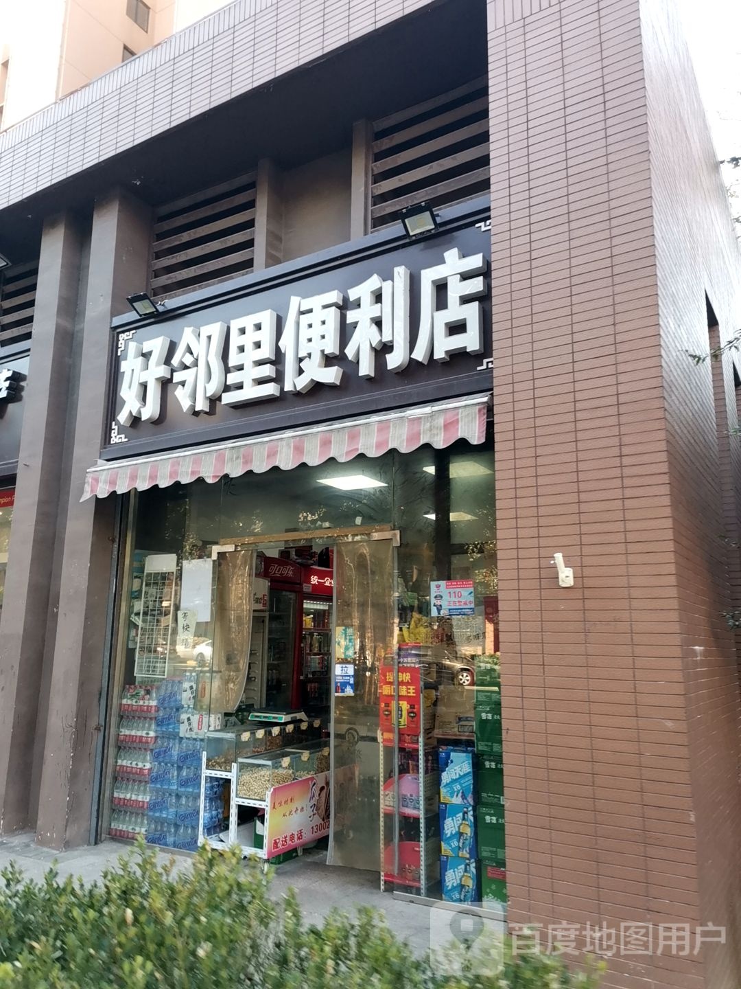 好邻里遍历店(丹青路店)