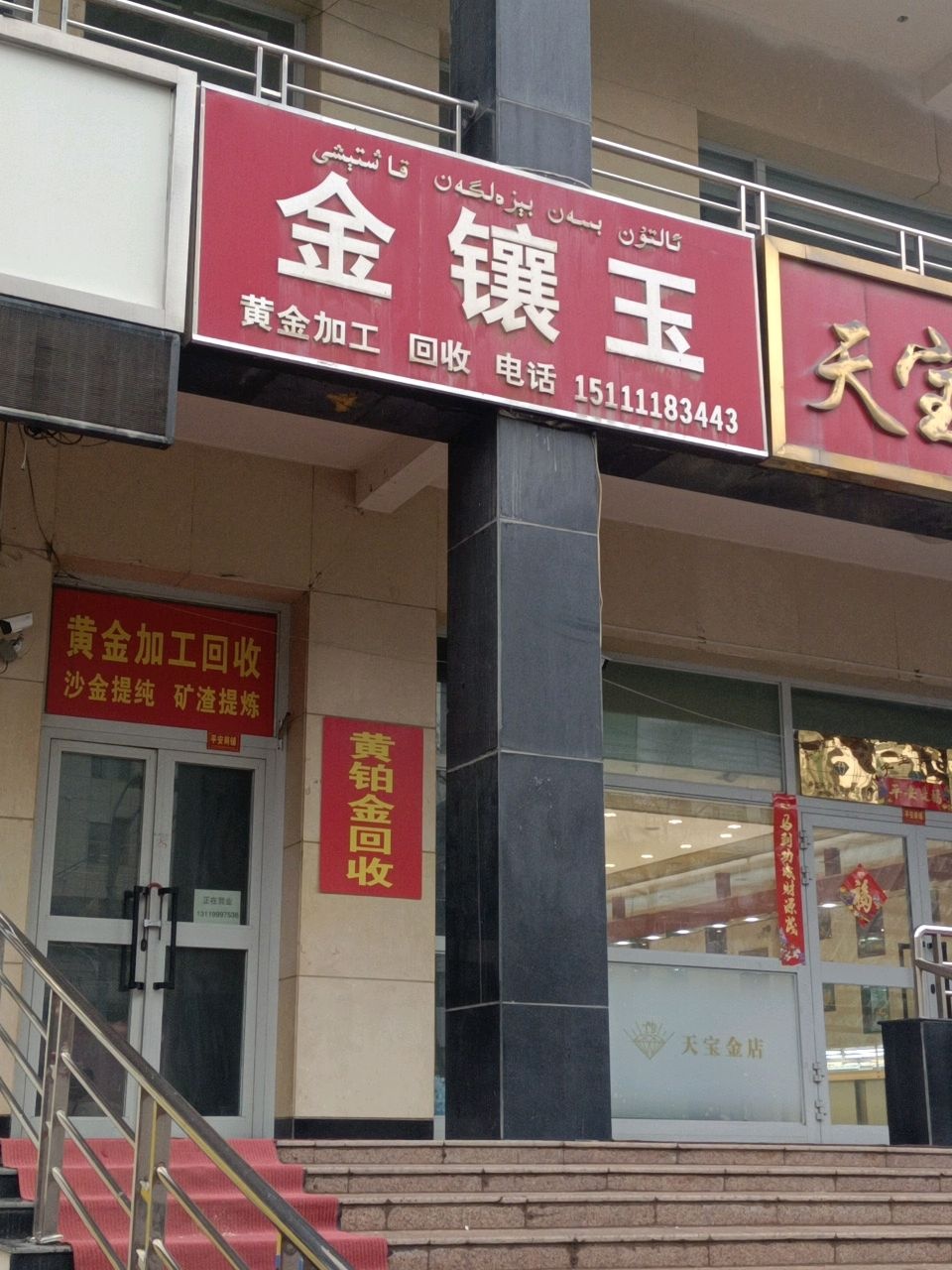 金镶玉黄金加工