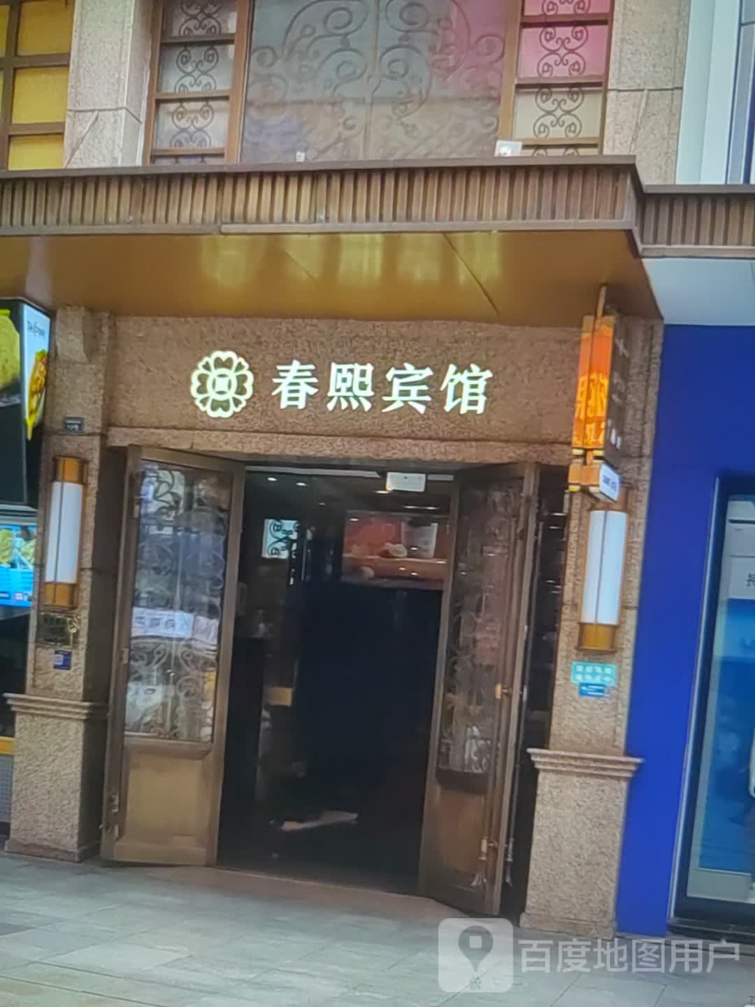 春新宾馆