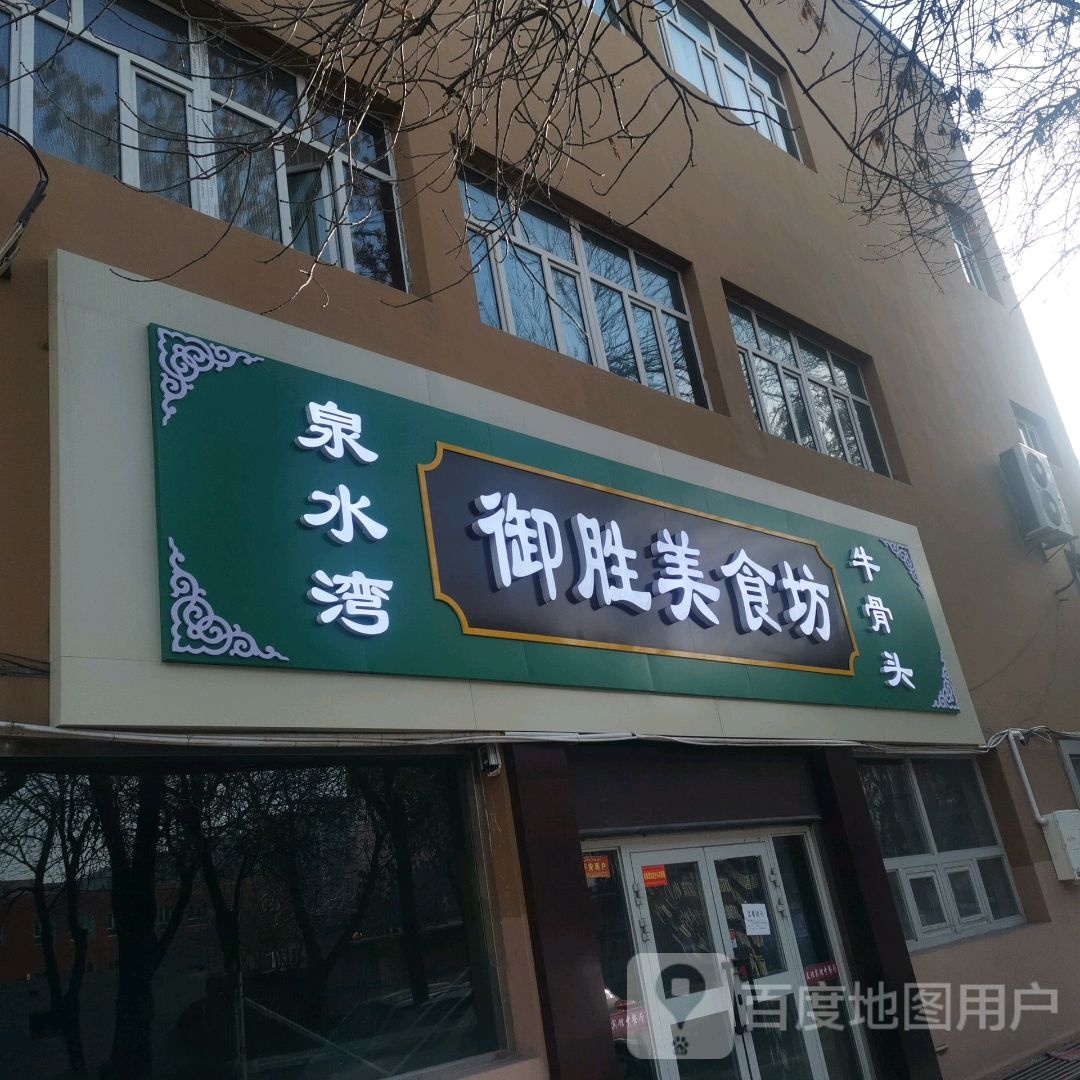 御胜美食坊