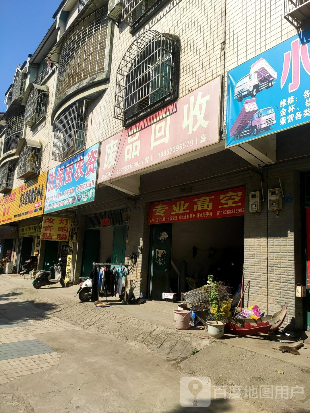 废品回收