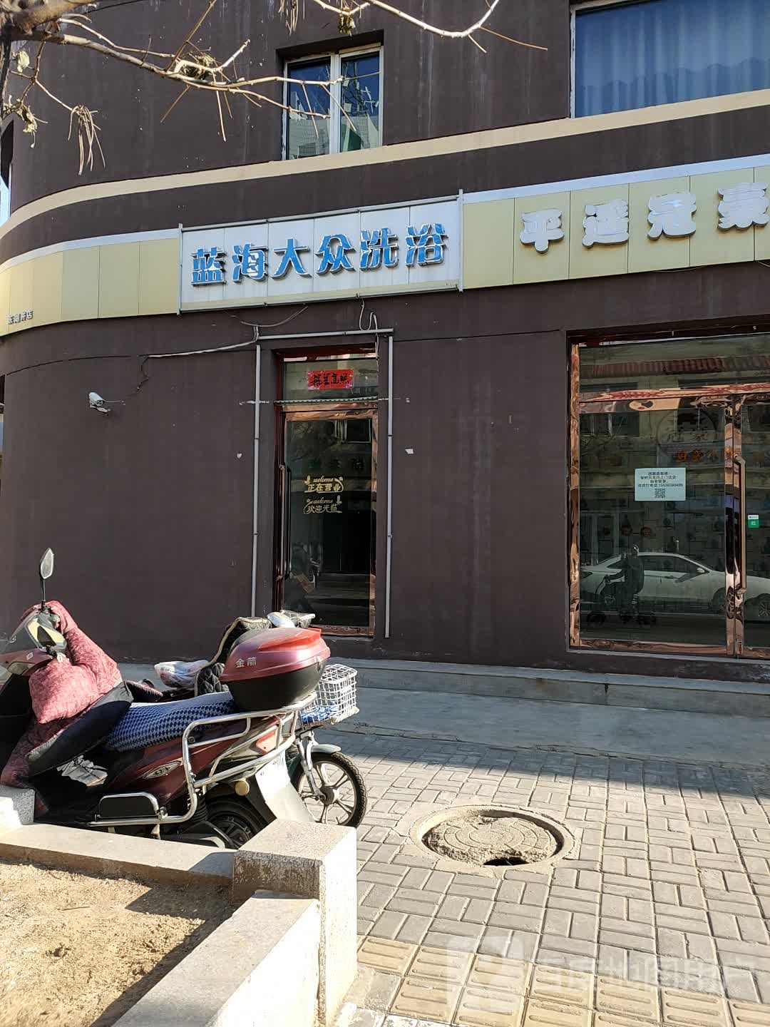 蓝海大众洗澡