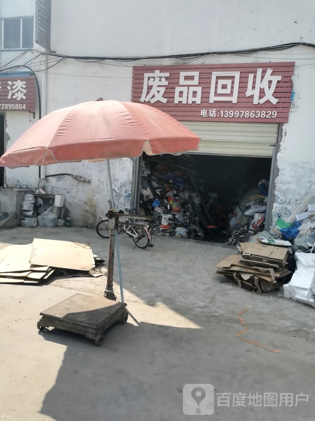 废品回收