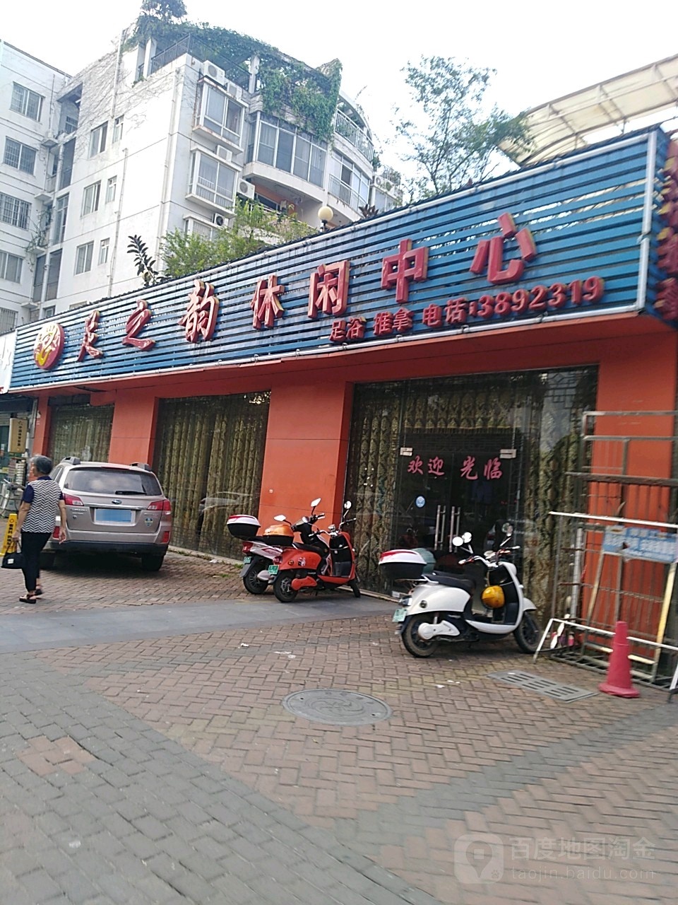 足之韵休闲中心(中环大厦店)