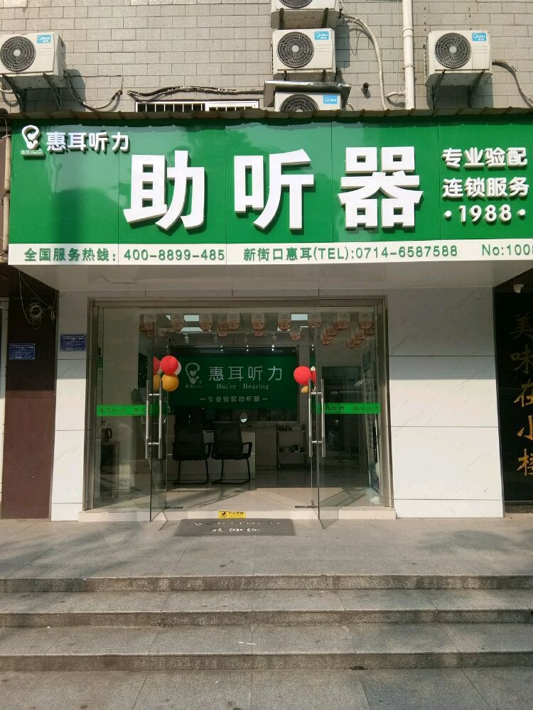 恵耳听力助听器(黄石新街口店)