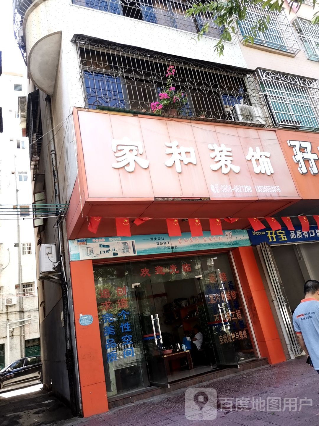 家和装饰