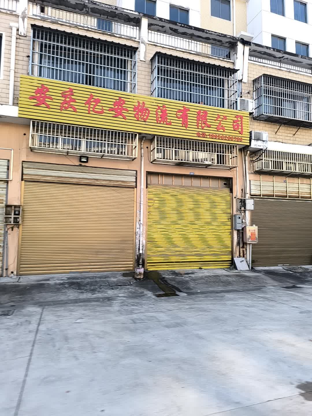 安庆市亿安物流有限公司