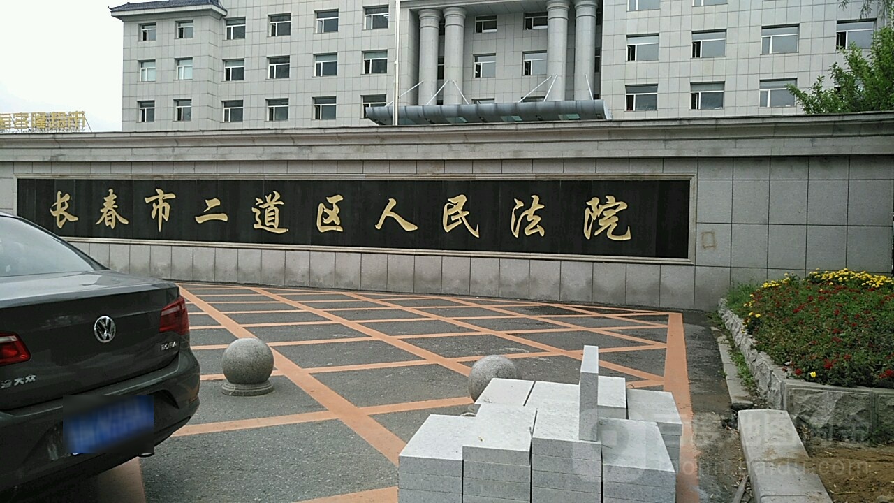 长春市二道区人民法院