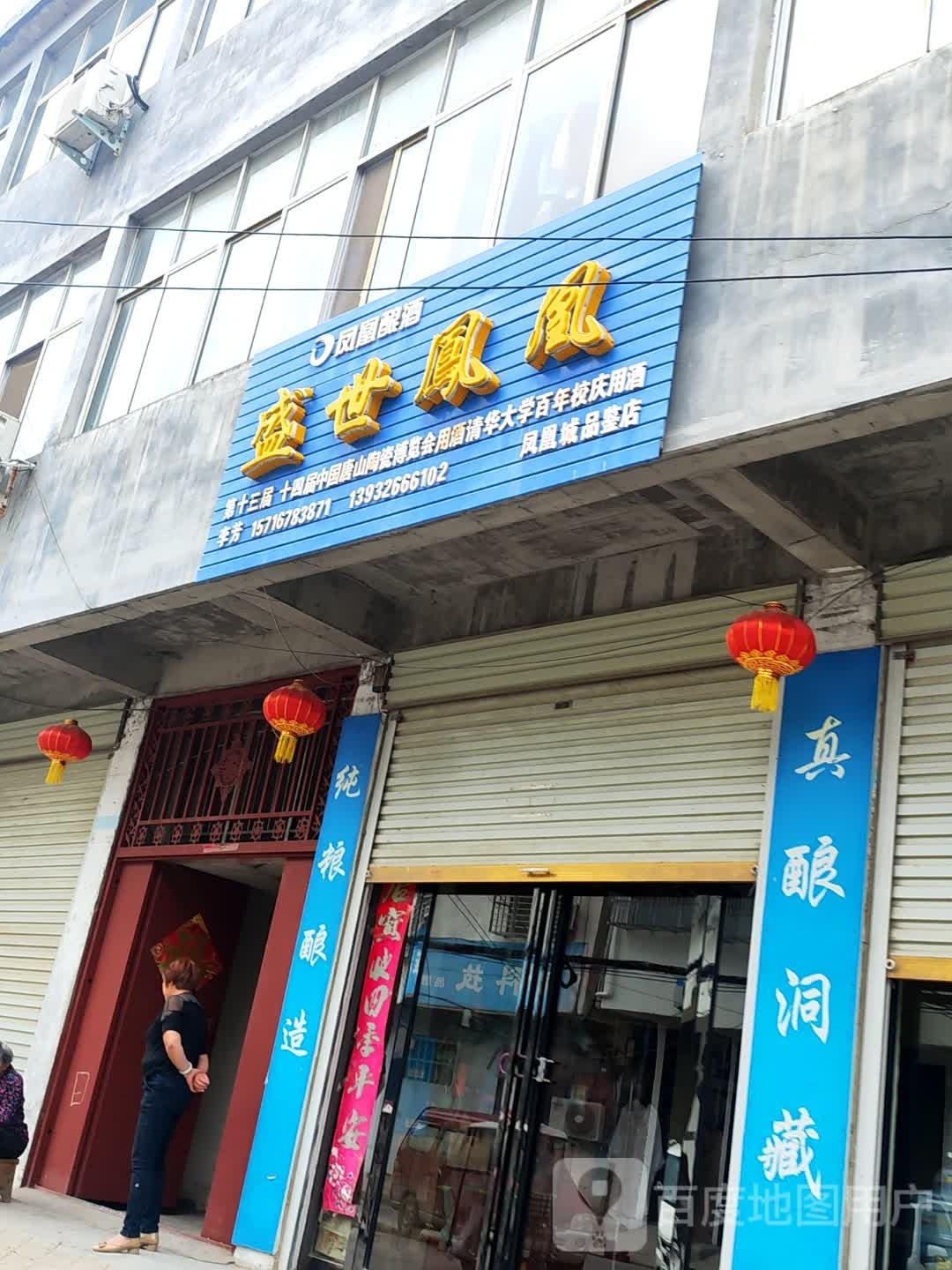 新蔡县盛世凤凰直营店