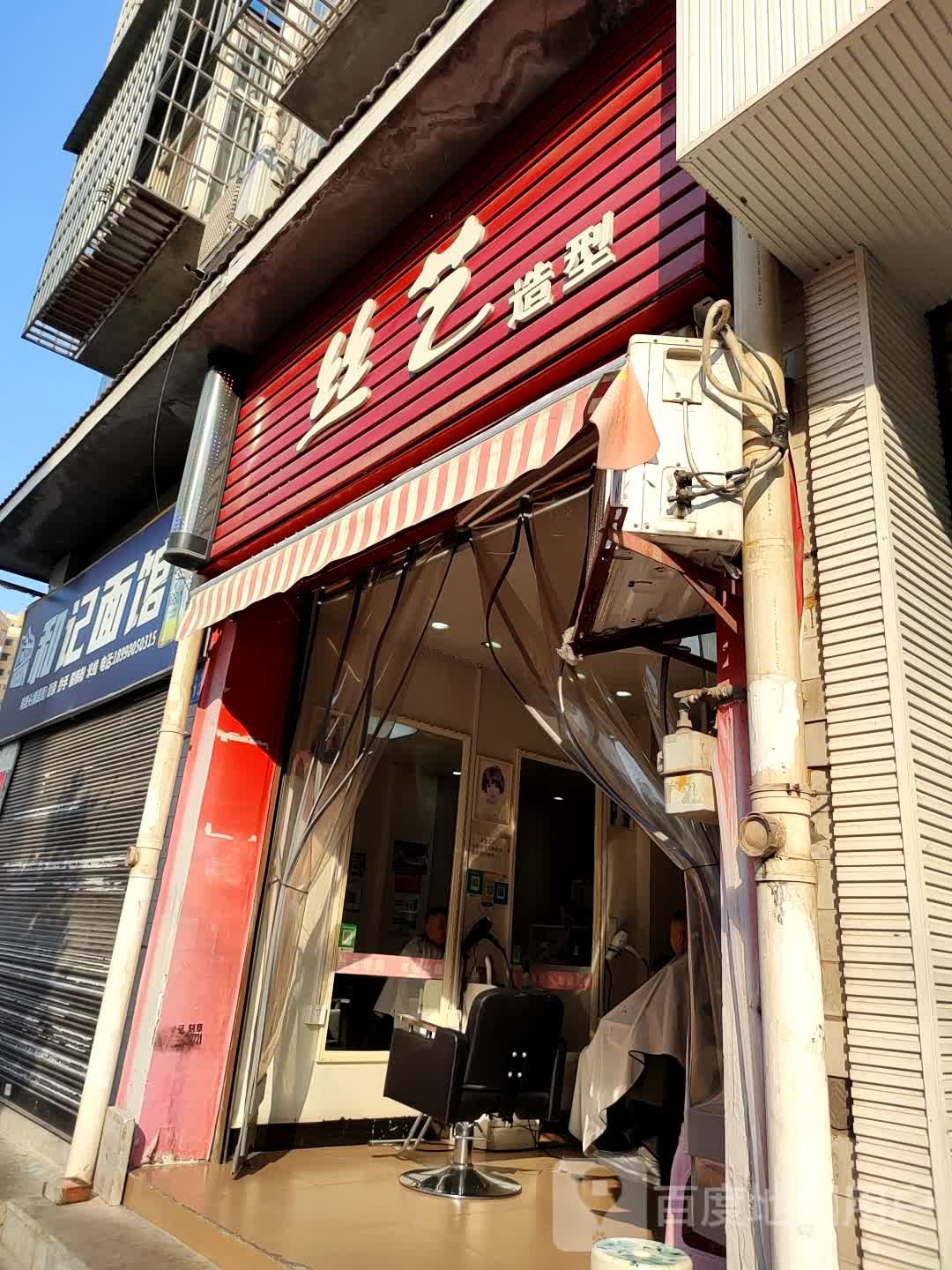 丝艺造型(钟秀街中段店)