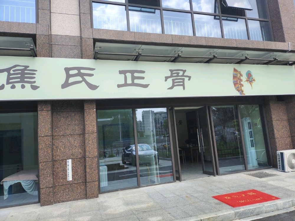 南昌东湖区焦氏正骨