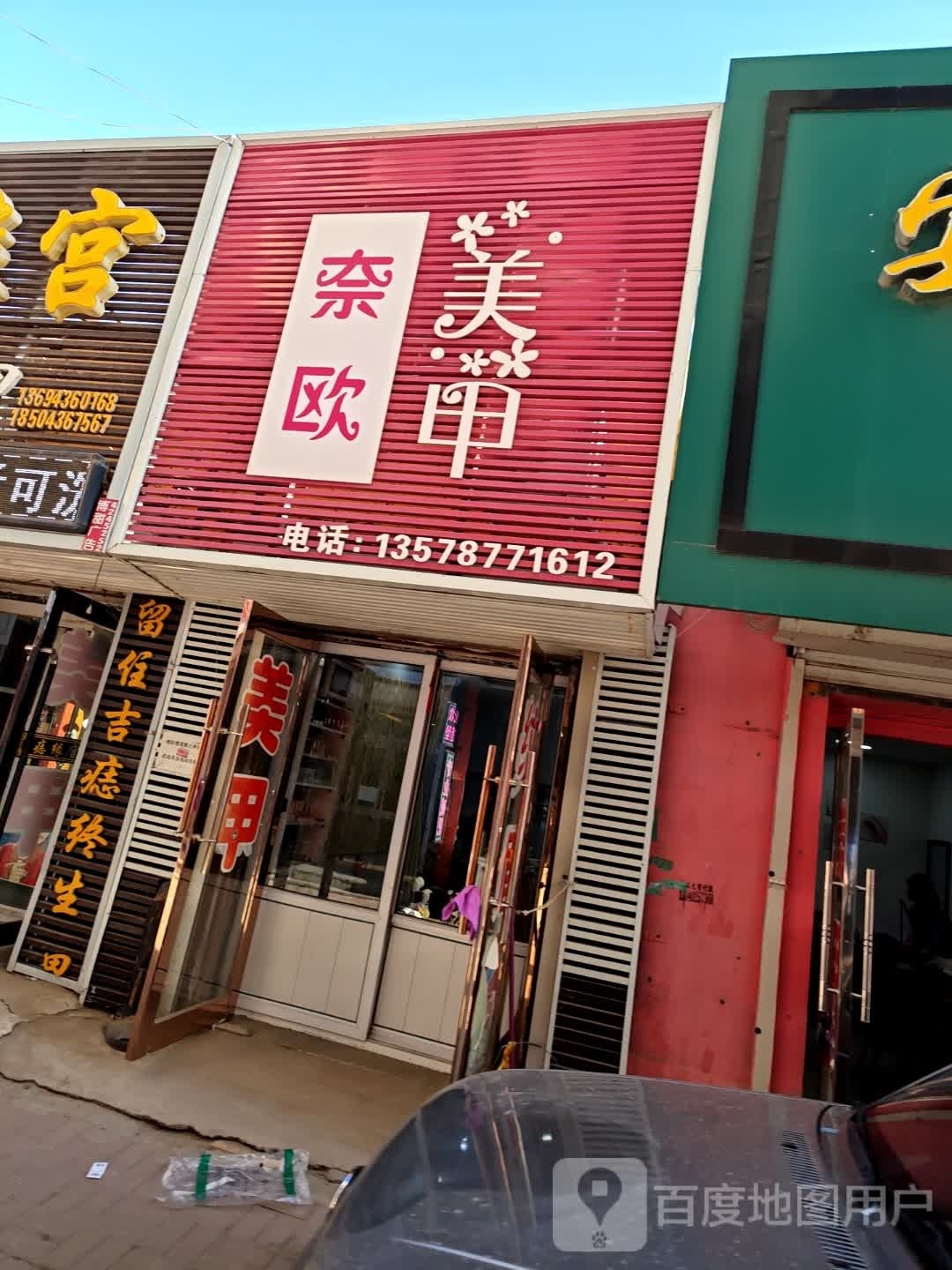 奈欧洲甲(繁荣大街店)