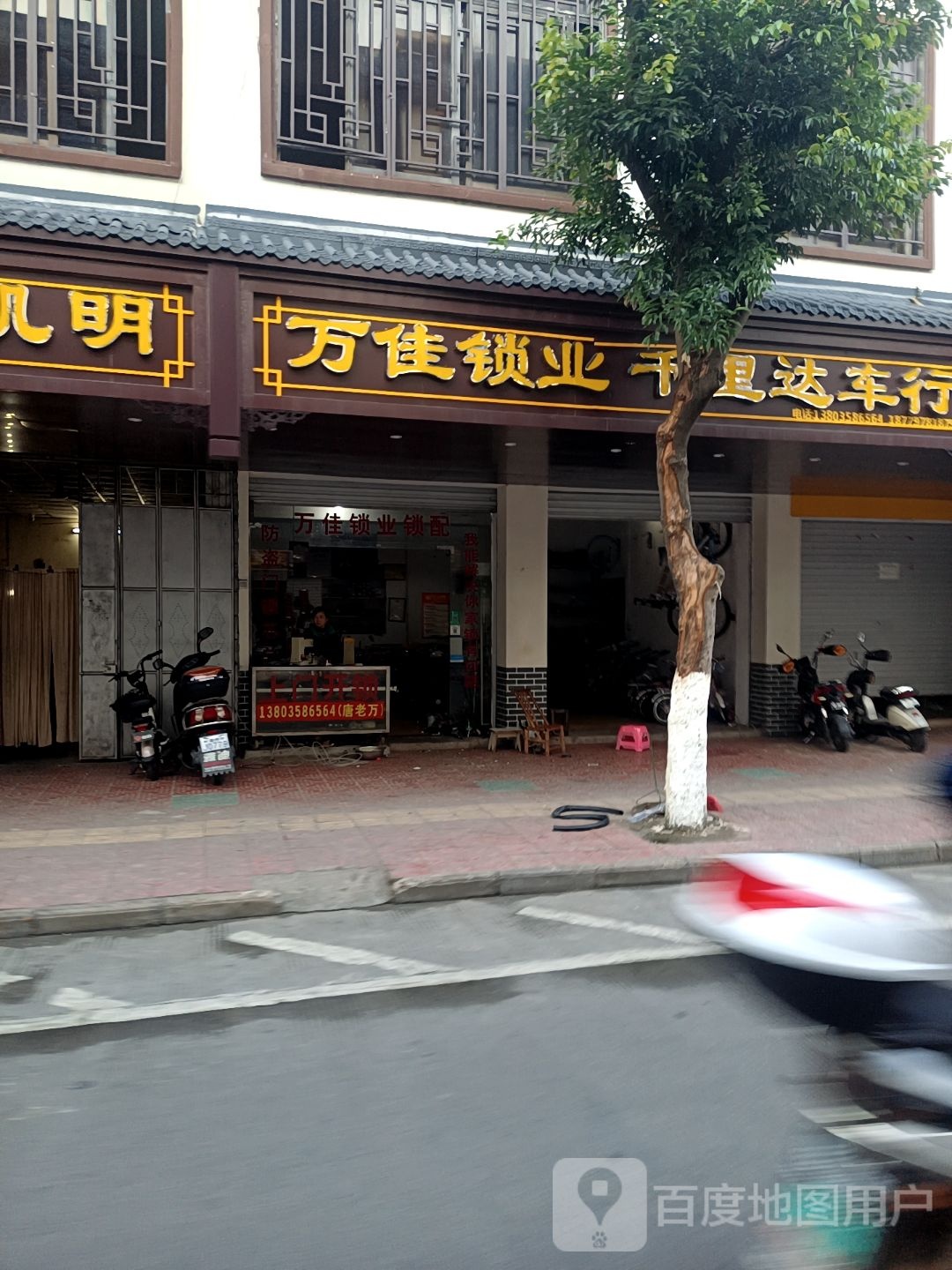 万佳锁业(青年路店)