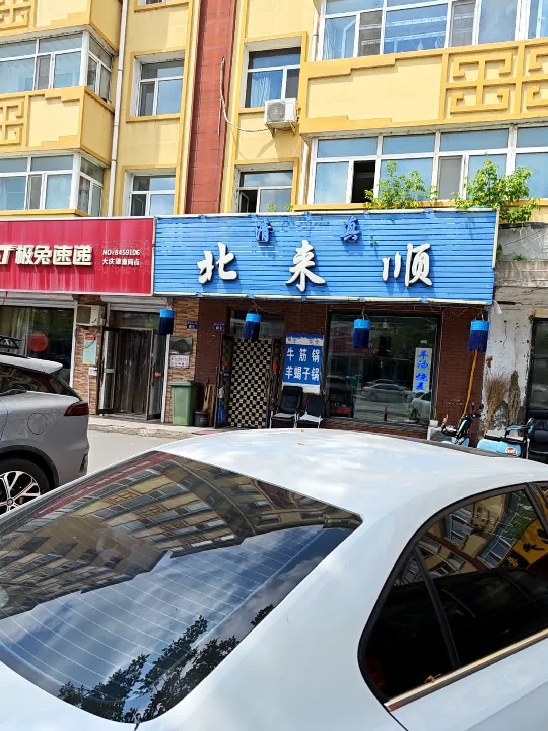 清真北来顺(中央大街店)