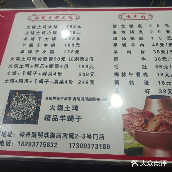 羊蝎子余火锅鸡