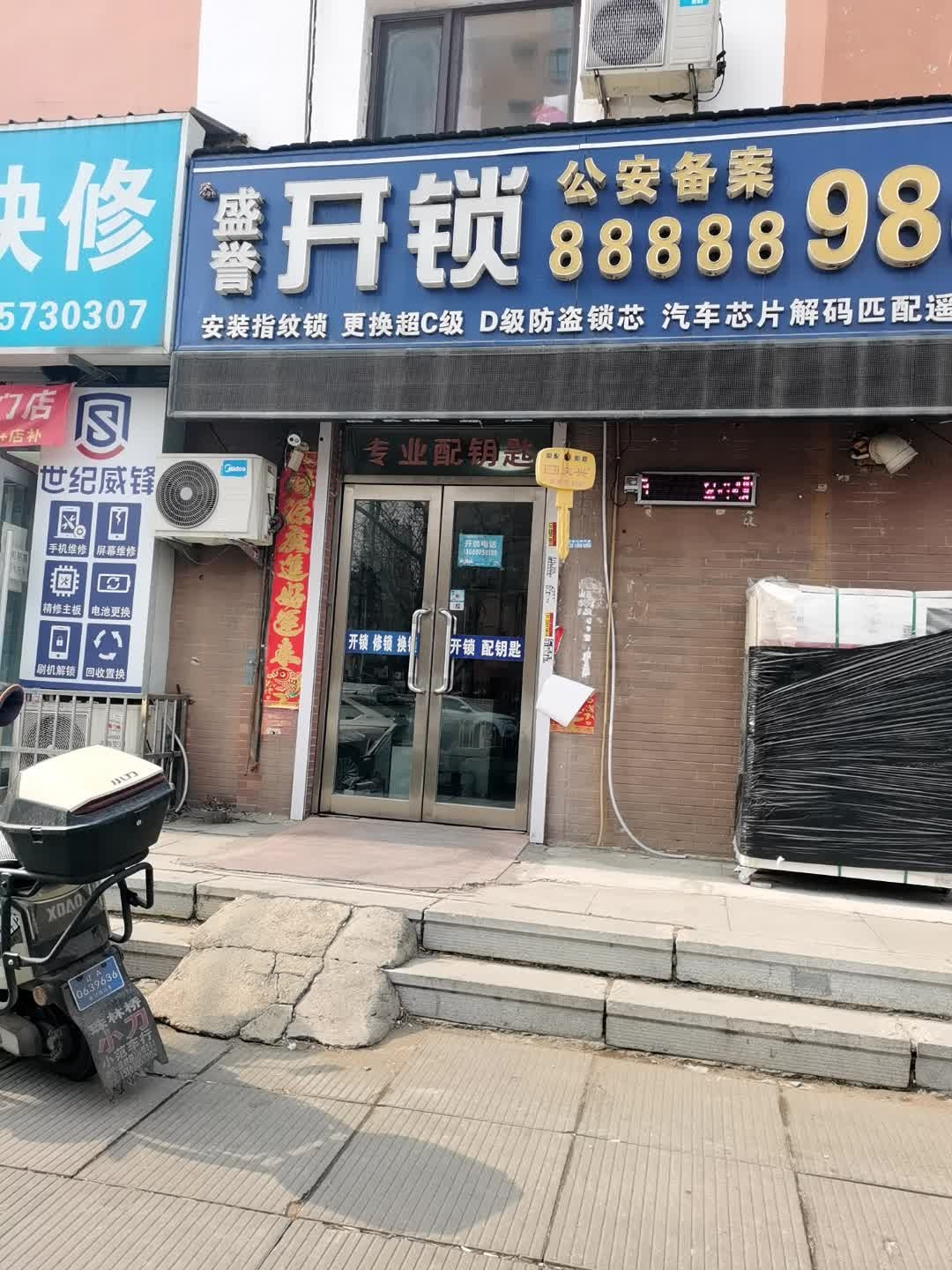 盛誉开锁(锁王店)