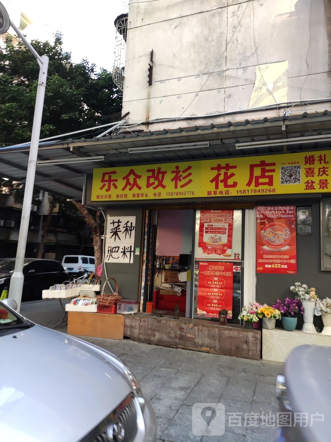 乐众花店