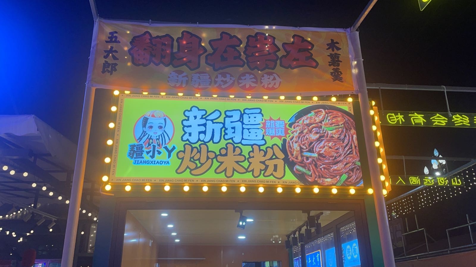 疆小丫新疆炒米粉(扶绥中都店)