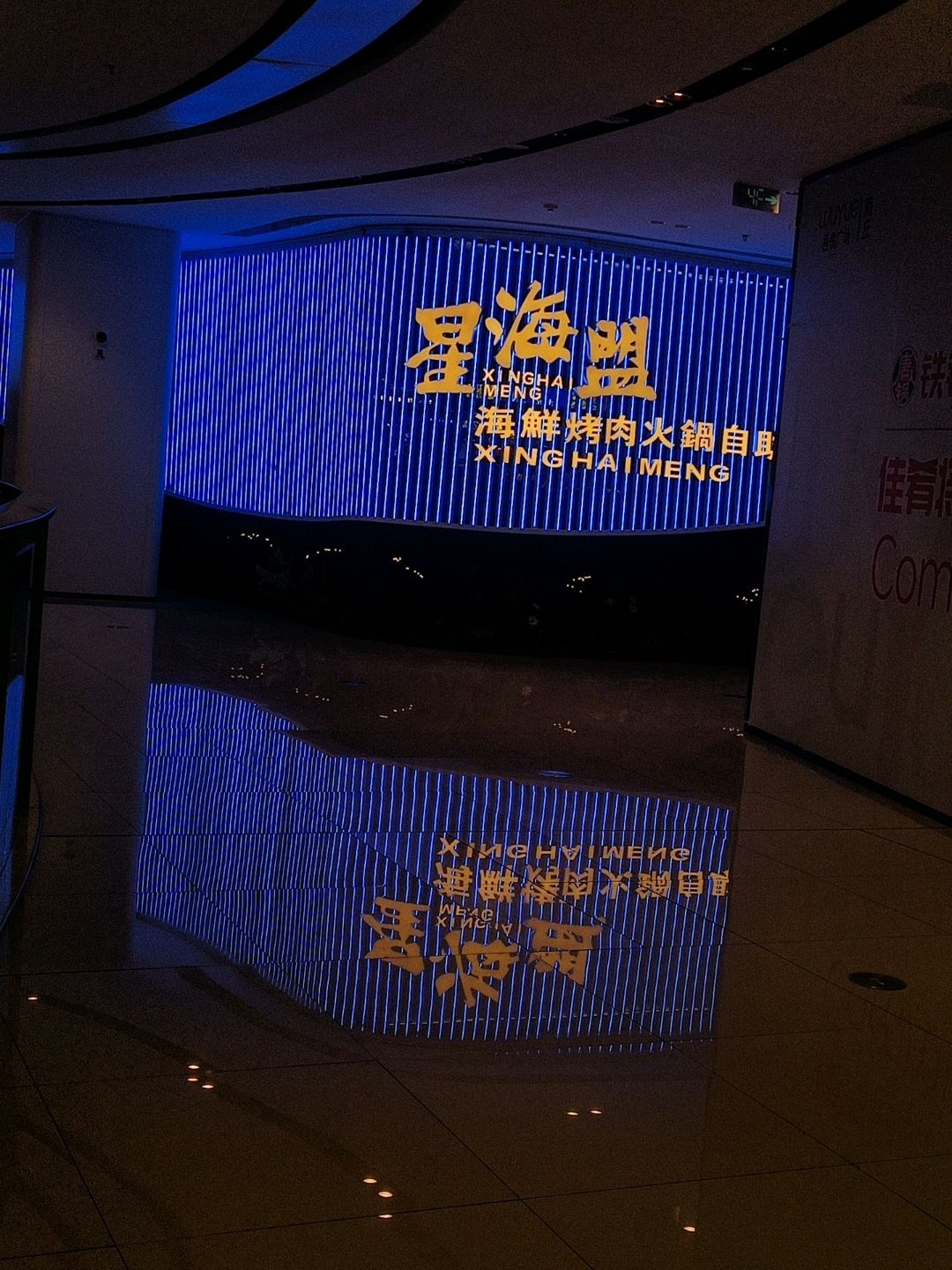 星海盟海鲜烤肉火锅自助(商丘吾悦广场)