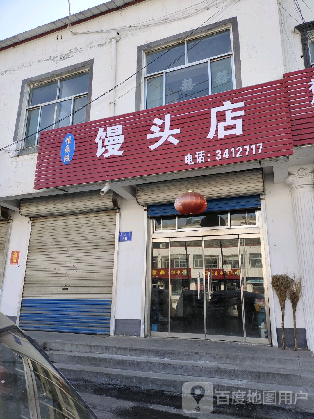 清真馒头店