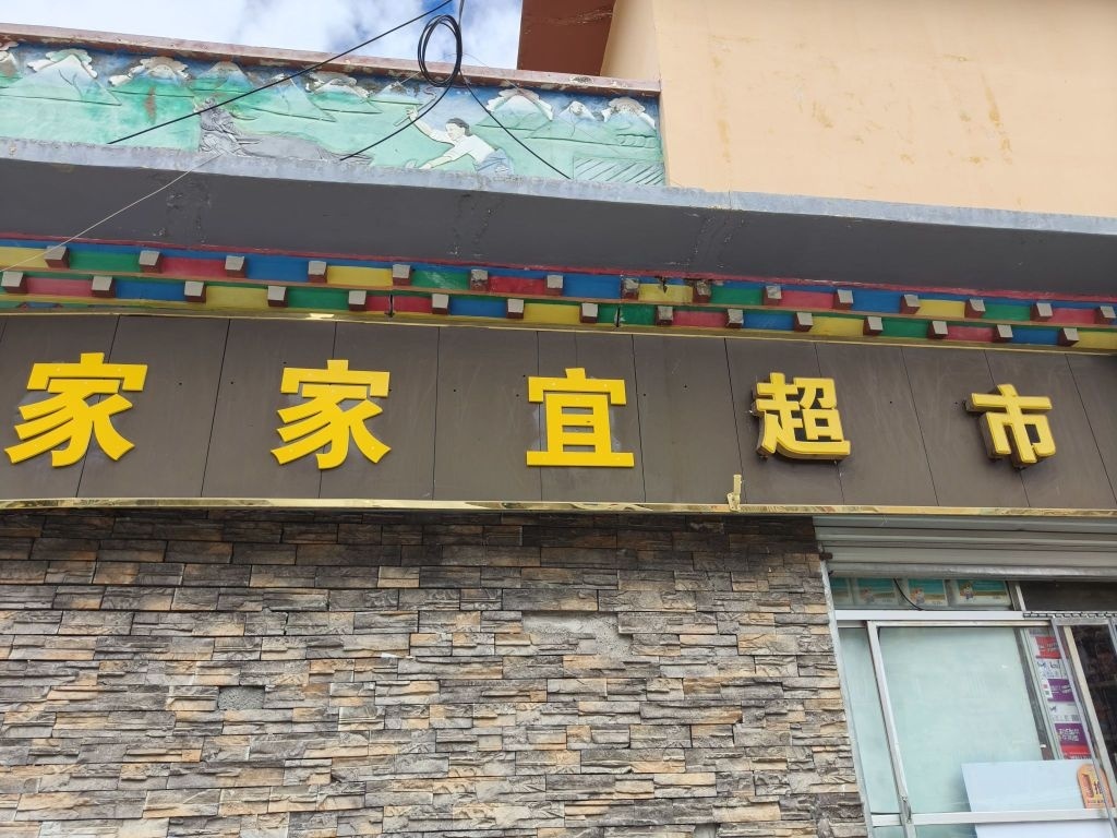 家家宜超市(结古大道店)