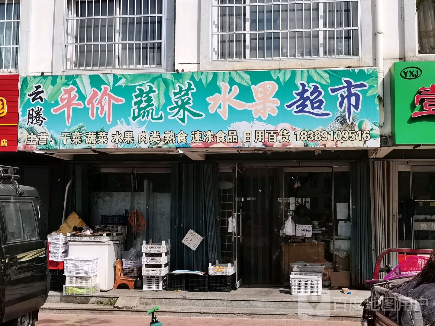 云腾平价蔬菜水果超市
