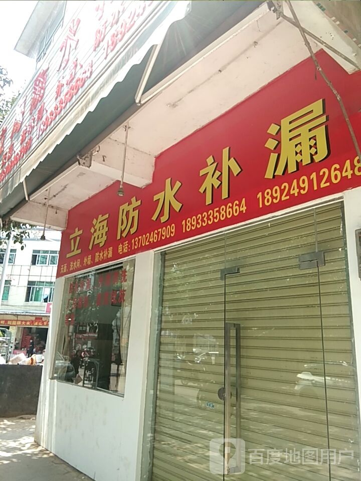 立海防水补漏(康乐中路店)