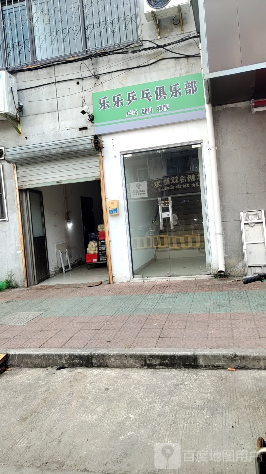 乐乐乒乓俱乐部