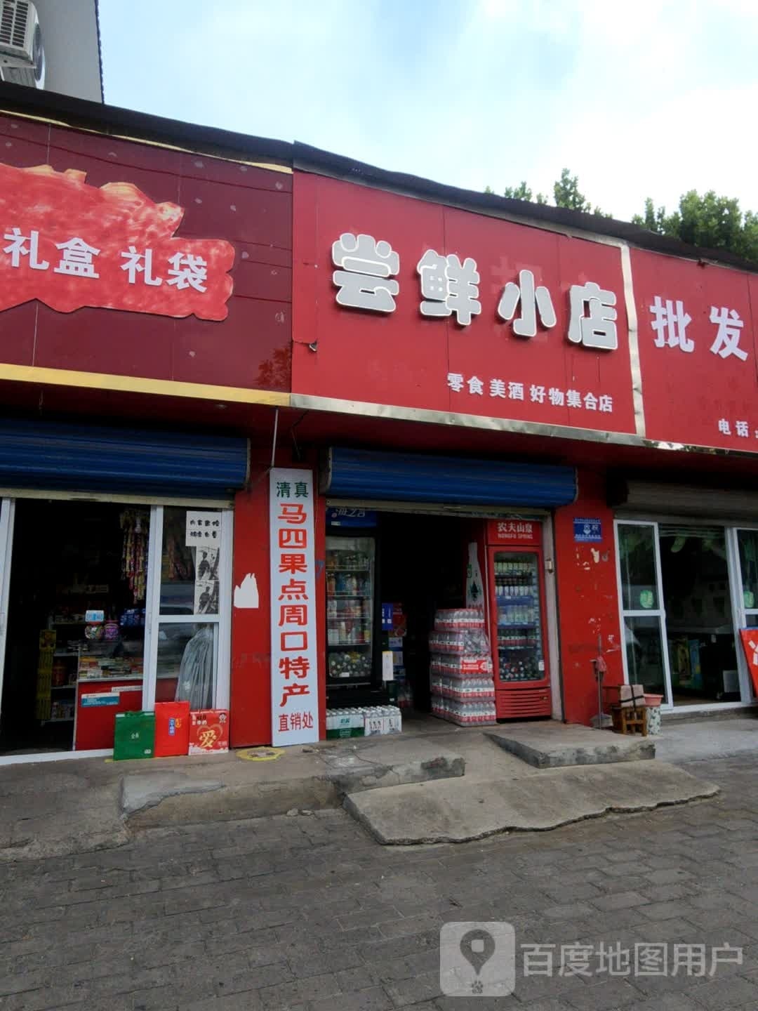 尝鲜小店