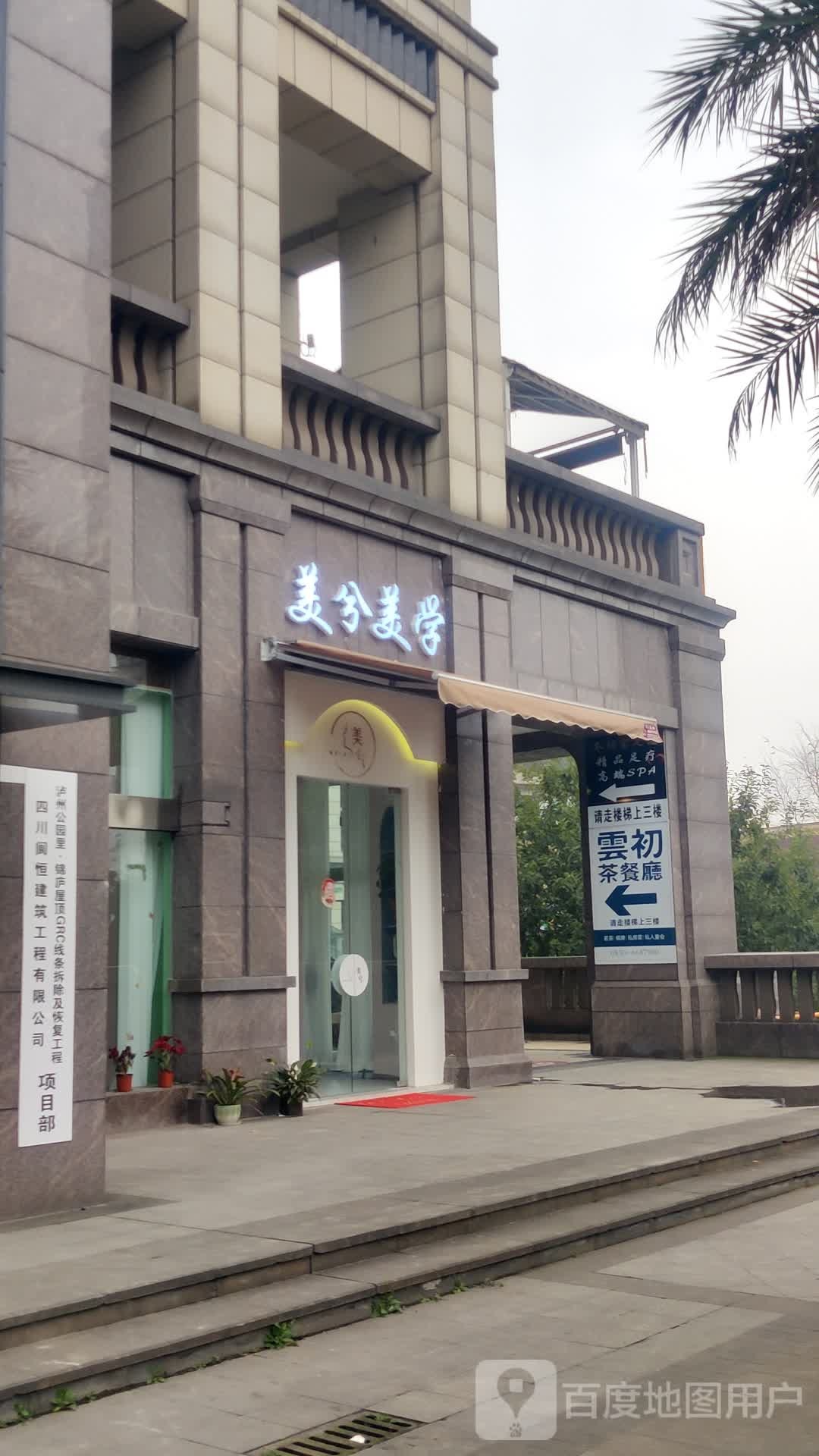 美兮美学(公园里锦庐店)