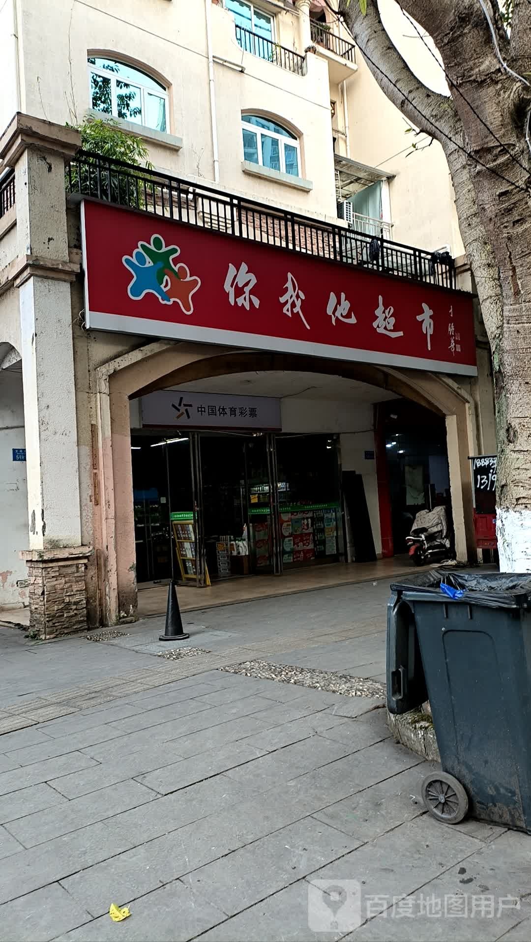 你我他超市(碧桂园店)