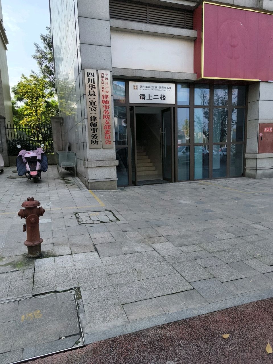 四川华晨(宜宾)律师事务所