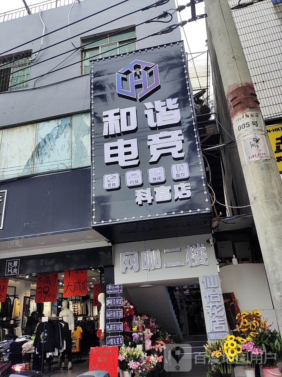 和谐电竞(科富店)